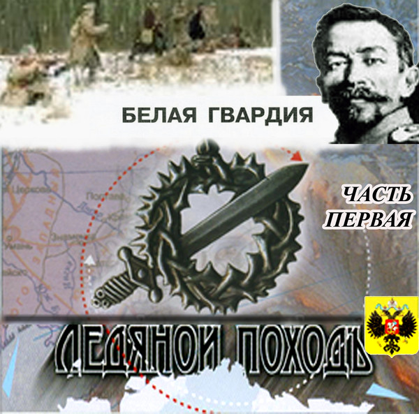 БЕЛАЯ ГВАРДИЯ Часть 1. Ледяной поход - Сборник - 2008