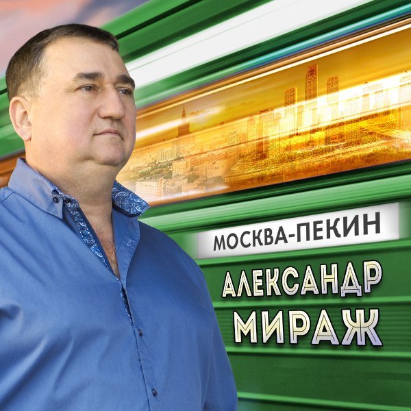 МИРАЖ АЛЕКСАНДР - МОСКВА - ПЕКИН - 2017