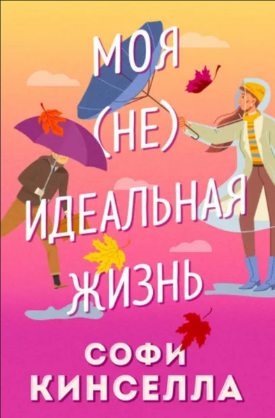 ►▒"Моя [не]идеальная жизнь" Софи Кинселла