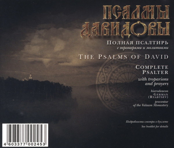 Регент Валаамского мужского монастыря Иеродиакон Герман (Рябцев) - Псалмы царя-пророка Давида (Полная Псалтирь с тропарями и молитвами)
