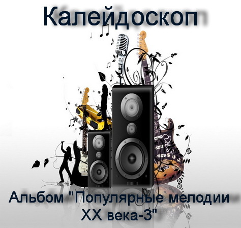 Альбом "Популярные мелодии XXвека-3" (инструментальная музыка)