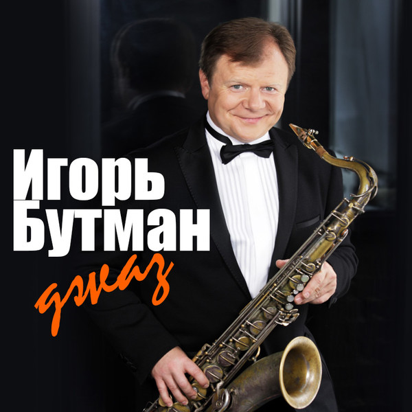 Игорь Бутман (джаз - инструментал)